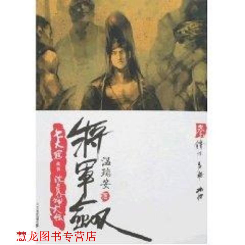 【正版书籍】 将军剑3：锋将·勇将·麻将 温瑞安 著 二十一世纪出版社