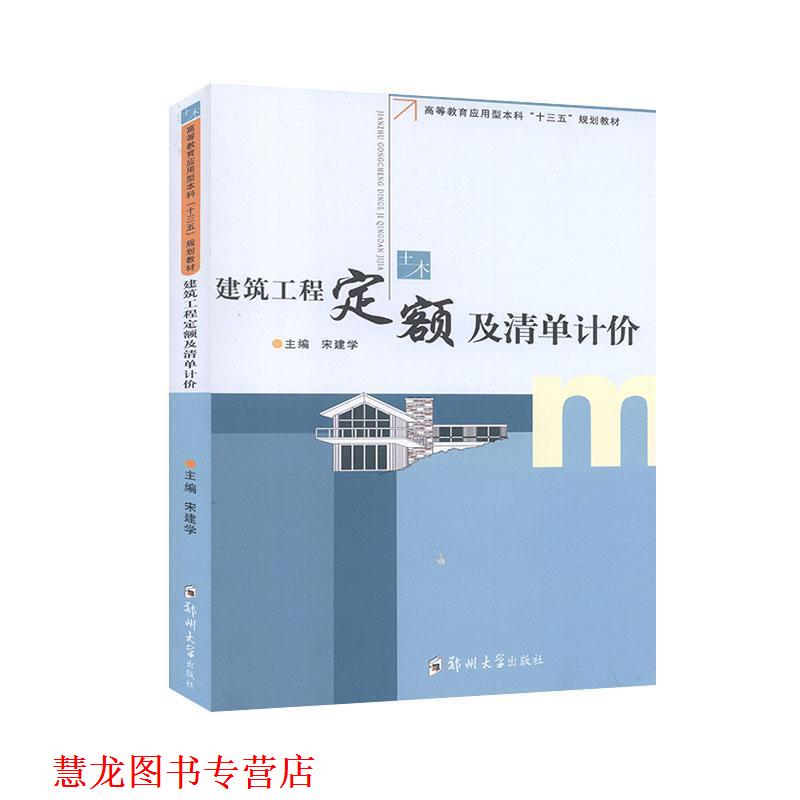 【正版书籍】 建筑工程定额及清单计价 宋建学 编 郑州大学出版社