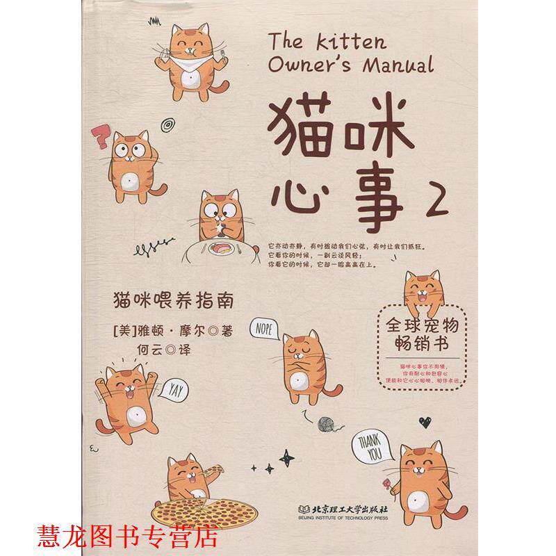 【正版书籍】 猫咪心事2：猫咪喂养指南 [美]雅顿·摩尔,何云 北京理工大学出版社