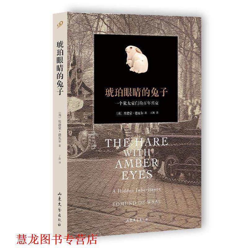 【正版书籍】 琥珀眼睛的兔子 【英】埃德蒙德瓦尔 著,丁剑 译 山东文艺出版社