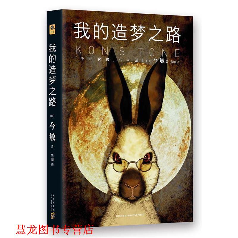 【正版书籍】 我的造梦之路 (日)今敏　著,焦阳　译 新星出版社