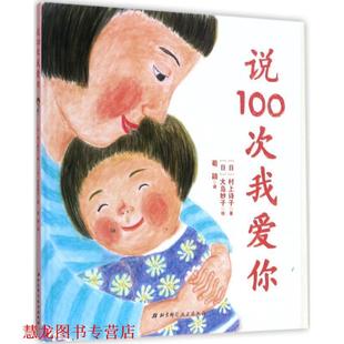 【正版书籍】 说100次我爱你 [日] 村上诗子 著,[日] 大岛妙子 绘,荀颖 译 北京科学技术出版社