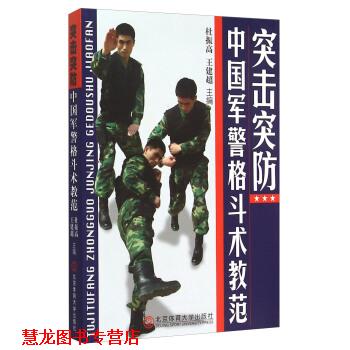 【正版书籍】 突击突防:中国格斗术教范 杜振高,王建超 编 北京体育大学出版社
