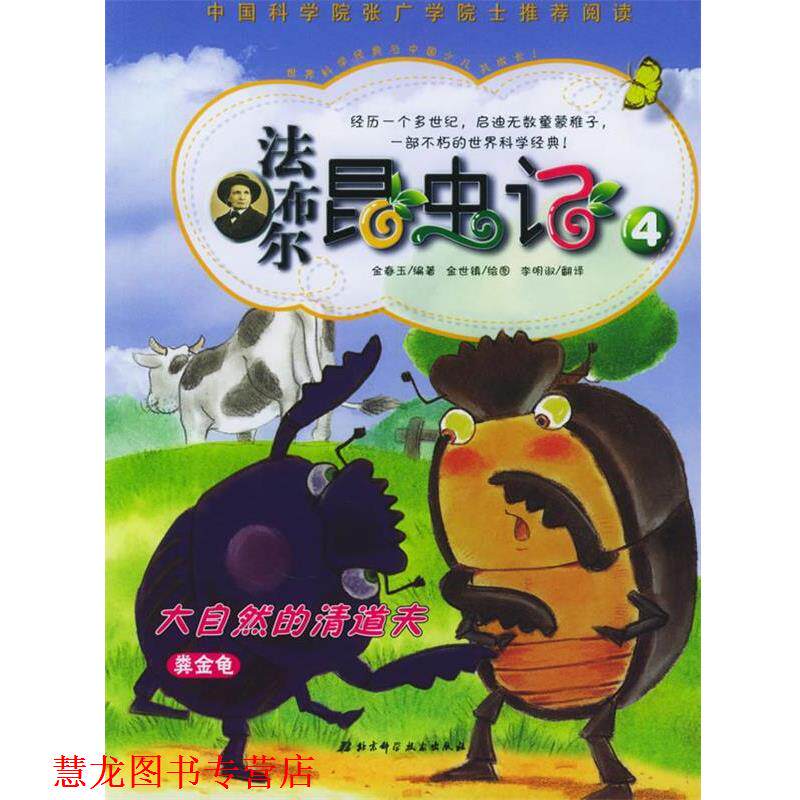 【正版书籍】 法布尔昆虫记4:大自然的清道夫粪金龟 (韩)金春玉 编著,(韩)金世镇 绘,李明淑 译 北京科学技术出版社