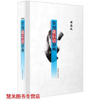 【正版书籍】 辞海版 常用歇后语辞典 温端政 编 上海辞书出版社