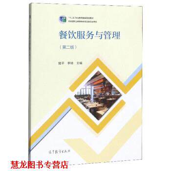 【正版书籍】 餐饮服务与管理 樊平,李琦 高等教育出版社