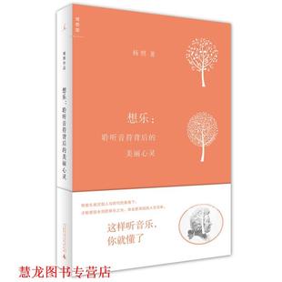 想乐 聆听音符背后 美丽心灵 广西师范大学出版 书籍 杨照 社 正版