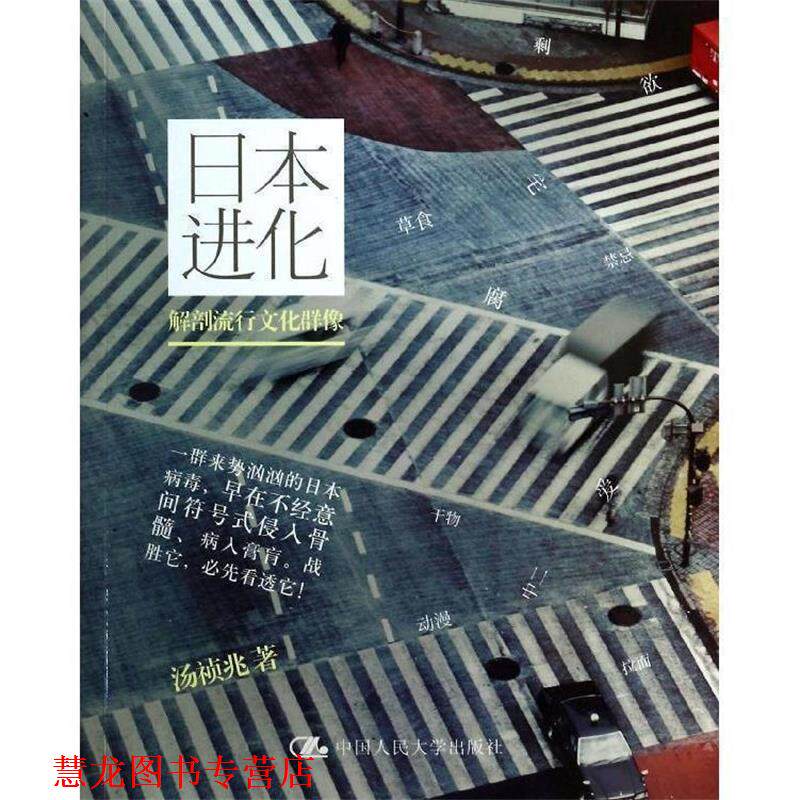 【正版书籍】 日本进化 汤祯兆 著 中国人民大学出版社