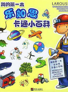 【正版书籍】 我的本乐如思卡通小百科 (法)康布纳克 编,(法)阿藏等 绘,张海波 译 明天出版社