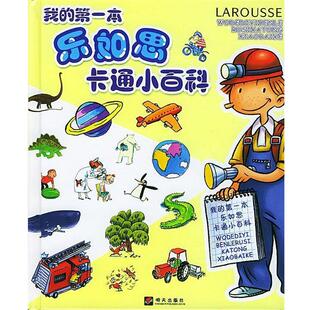 【正版书籍】 我的本乐如思卡通小百科 (法)康布纳克 编,(法)阿藏等 绘,张海波 译 明天出版社