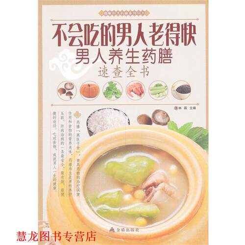 【正版书籍】 不会吃的男人老得快 : 男人养生药膳速查全书 林霖 编 金盾出版社