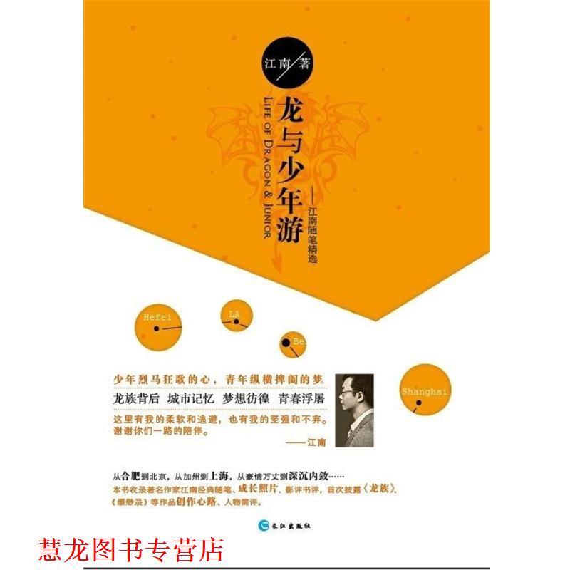 【正版书籍】 龙与少年游:江南随笔精选 江南 著 长江出版社