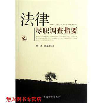 【正版书籍】 法律尽职调查指要 康,谢菁菁 中国检察出版社