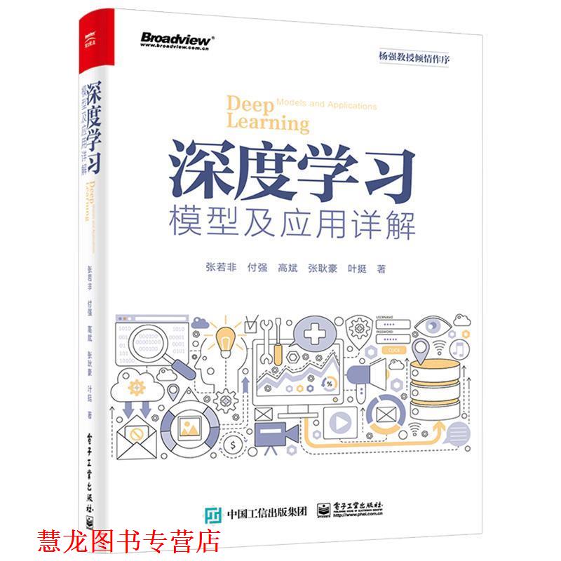 【正版书籍】 深度学习模型及应用详解 张若非,付强,高斌,张耿豪,叶挺 著 电子工业出版社