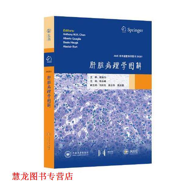 【正版书籍】 肝脏病理学图解 AME学术盛宴系列图书 AnthonyW.H.Chan,AlbertoQuaglia,BeateHaugk,Alast 中南大学出版社
