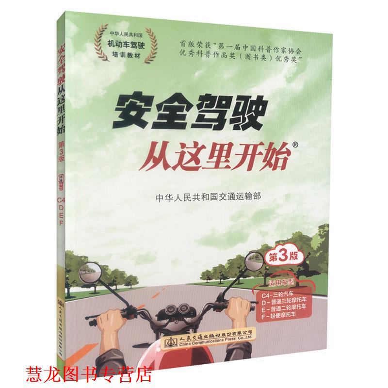 【正版书籍】 安全驾驶从这里开始 中华人民共和国交通运输部 人民交通出版社股份有限公司
