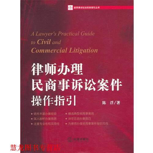 【正版书籍】 律师办理民商事诉讼案件操作指引 陈浮 著 法律出版社