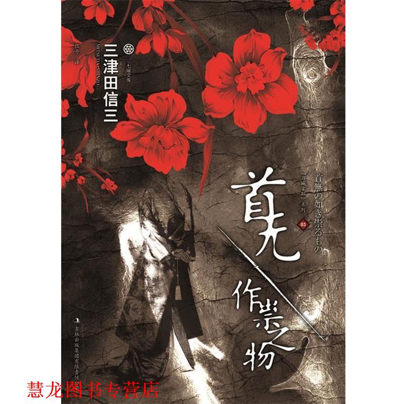 【正版书籍】 首无·作祟之物 [日]三津田信三 著, 张舟 译 吉林出版集团有限责任公司