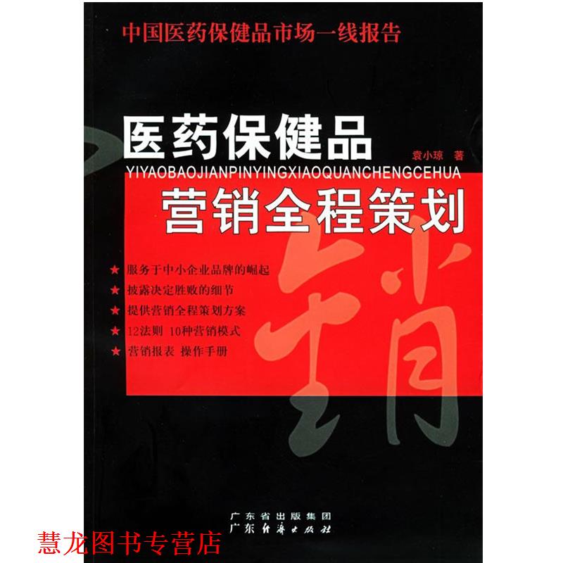 【正版书籍】 医药保健品营销全程策划：中国医药保健品市场一线报告 袁小琼 著 广东经济出版社