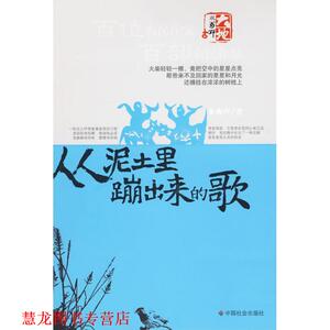 【正版书籍】 从泥土里蹦出来的歌 朱爽声 著 中国社会出版社