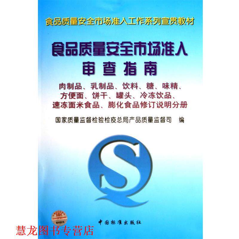 【正版书籍】 食品质量安全市场准入审查指南肉制品、乳制品、饮料、糖、味精、 国家质量监督检验检疫总局产品质量监督司 编 中国
