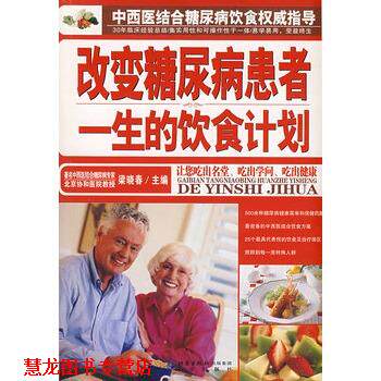 【正版书籍】 改变糖尿病患者一生的饮食计划 梁晓春 北京出版社