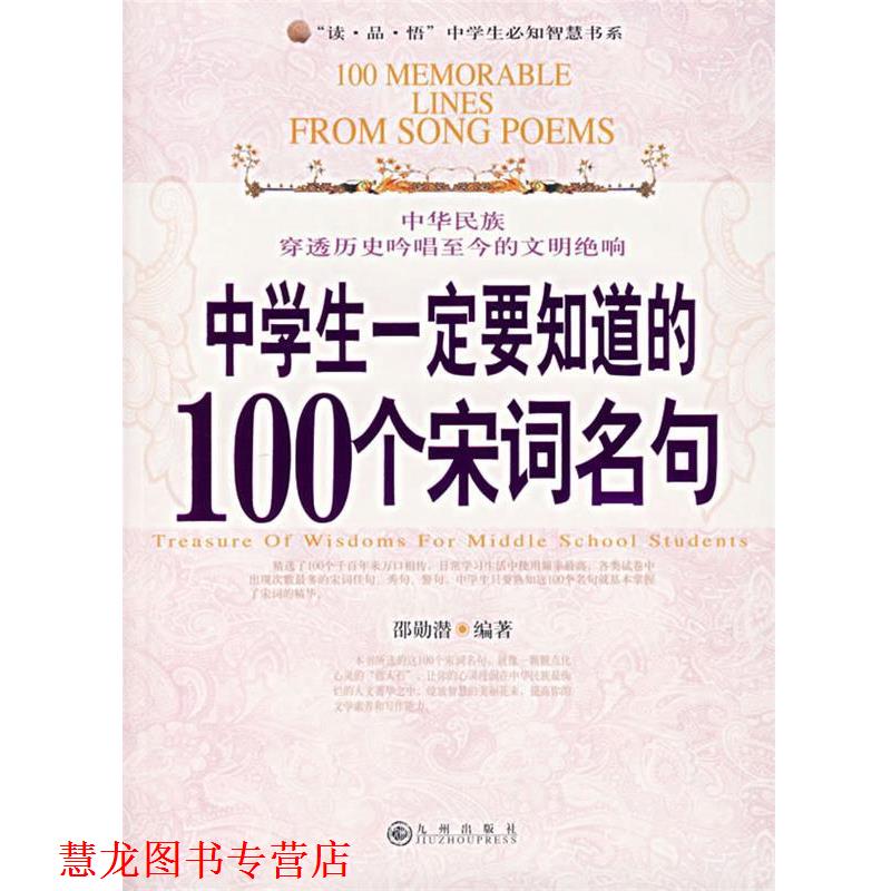 【正版书籍】 中学生要知道的100个宋词名句 邵勋潜 编著 九州出版社
