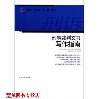 【正版书籍】 刑事裁判文书写作指南 刘彦宁,吴国荣,吴昊 人民法院出版社