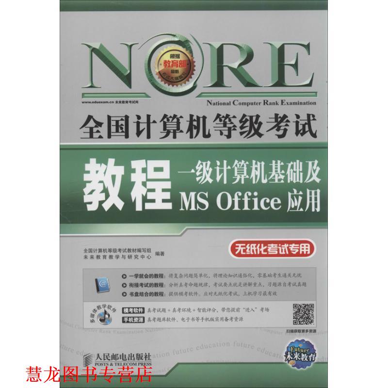 【正版书籍】 未来教育·全国计算机等级考试教程:一级计算机基础及MS Office应用 全国计算机等级考试教材编写组,未来教育教学与