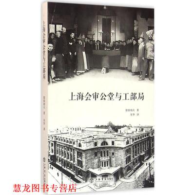 【正版书籍】 上海会审公堂与工部局 郭泰纳夫 上海书店出版社