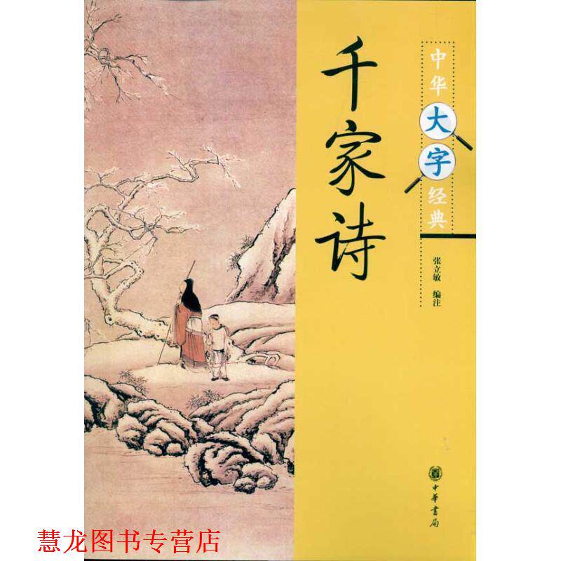 【正版书籍】 千家诗--中华大字经典 张立敏 编注 中华书局
