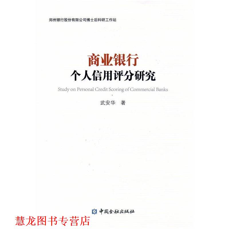 【正版书籍】 商业银行个人信用评分研究 武安华 著 中国金融出版社