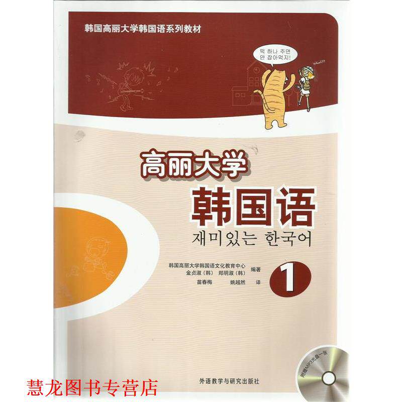 【正版书籍】 高丽大学韩国语-1- 韩国高丽大学韩国语文化教育中心,金贞淑(韩),郑明淑 外语教学与研究出版社