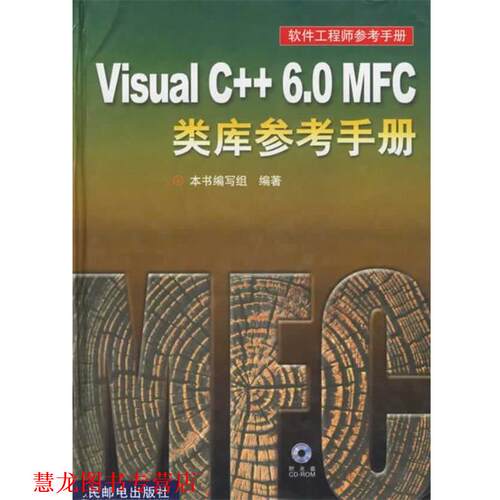 【正版书籍】 Visual C++ 6.0 MFC类库参考手册 本书编写组 编 人民邮电出版社