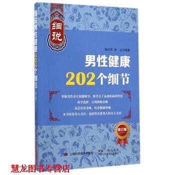 【正版书籍】 细说男性健康202个细节-修订版 陶红亮,徐山 著 上海科学技术出版社
