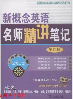 【正版书籍】 新概念英语名师精讲笔记·第4册 新东方名师 编 商务印书馆