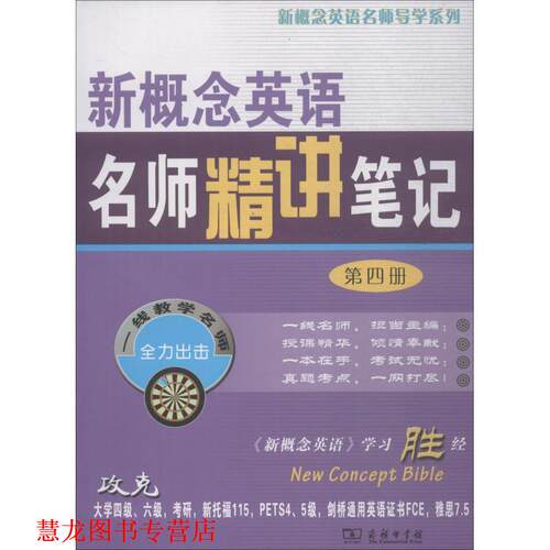 【正版书籍】 新概念英语名师精讲笔记·第4册 新东方名师 编 商务印书馆