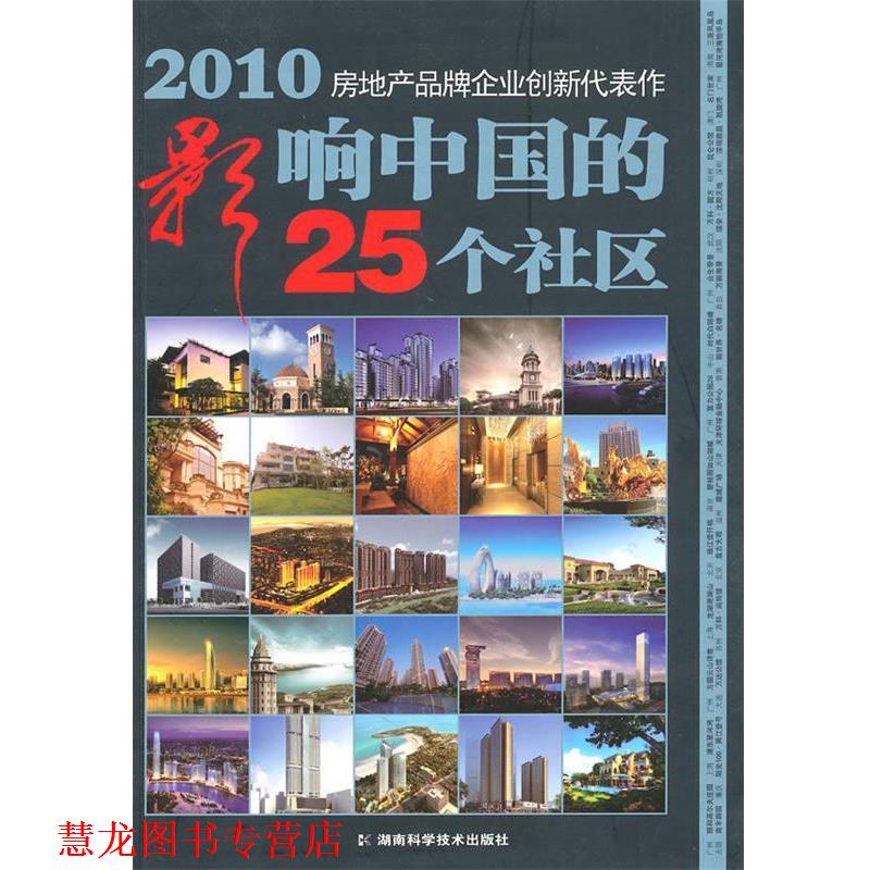 【正版书籍】 2010影响中国的25个社区 《今日地产》杂志社　著 湖南科技出版社