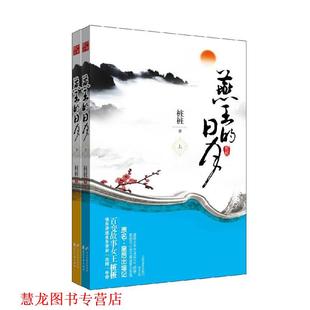 【正版书籍】 燕王的日月 桩桩 著 花山文艺出版社