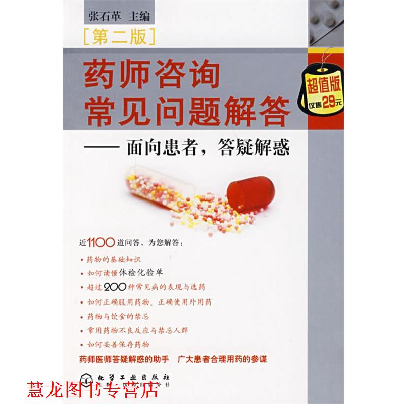 【正版书籍】 药师咨询常见问题解答面向患者,答疑解惑 张石革　主编 化学工业出版社