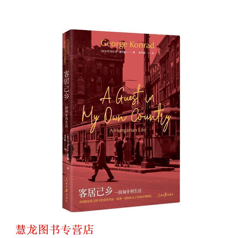 【正版书籍】 客居己乡 [匈牙利]哲尔吉·康拉德（GeorgeKonrad） 人民日报出版社