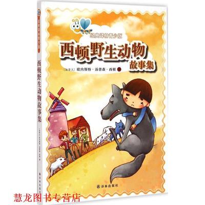 【正版书籍】 经典译林青少版:西顿野生动物故事集 [加拿大] 欧内斯特·汤普森·西顿 著,安戈 编 译林出版社
