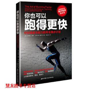 【正版书籍】 你也可以跑得更快 [英]朱利安戈特 [英]唐梅尔文 张北安 译 北京科学技术出版社