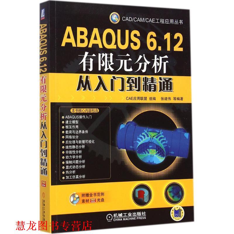 【正版书籍】 ABAQUS 6 12有限元分析从入门到精通 张建伟 机械工业出版社图片