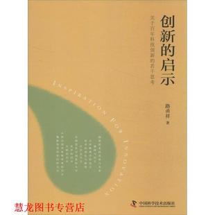 【正版书籍】 创新的启示 路甬祥 中国科学技术出版社