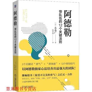 【正版书籍】 阿德勒:带队伍的12个关键法则 小仓广 机械工业出版社