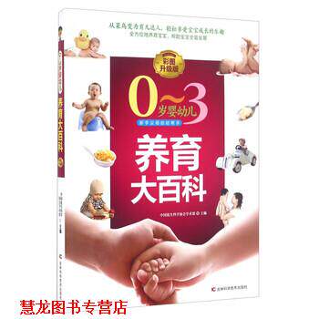 【正版书籍】 0-3岁婴养育大百科 中国优生科学协会学术部 编 吉林科学技术出版社