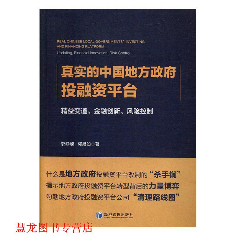 【正版书籍】 真实的中国地方政府投融资平台 郭峥嵘 经济管理出版社