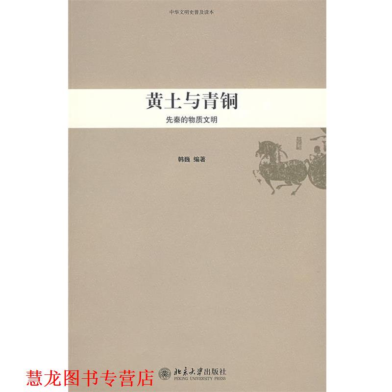 【正版书籍】 中华文明史普及读本—黄土与青铜:先秦的物质文明 韩巍　编著 北京大学出版社
