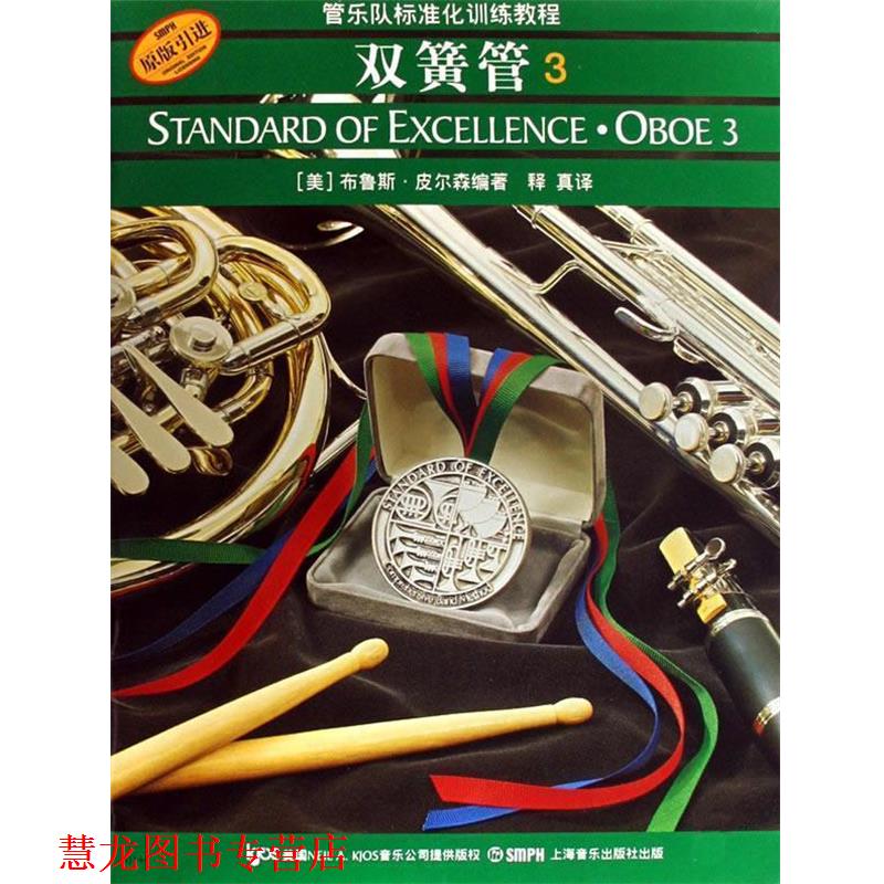 【正版书籍】 管乐队标准化训练教程双簧管 3 (美)布鲁斯·皮尔森著,释真 上海音乐出版社